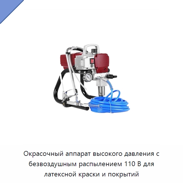 Окрасочный аппарат высокого давления с безвоздушным распылением 110 В для латексной краски и покрытий