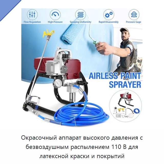 Окрасочный аппарат высокого давления с безвоздушным распылением 110 В для латексной краски и покрытий