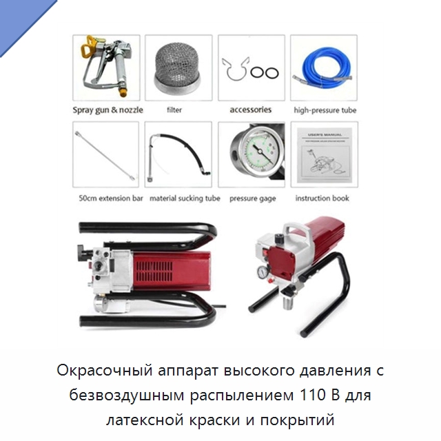 Окрасочный аппарат высокого давления с безвоздушным распылением 110 В для латексной краски и покрытий