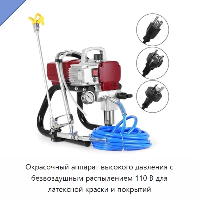 Окрасочный аппарат высокого давления с безвоздушным распылением 110 В для латексной краски и покрытий