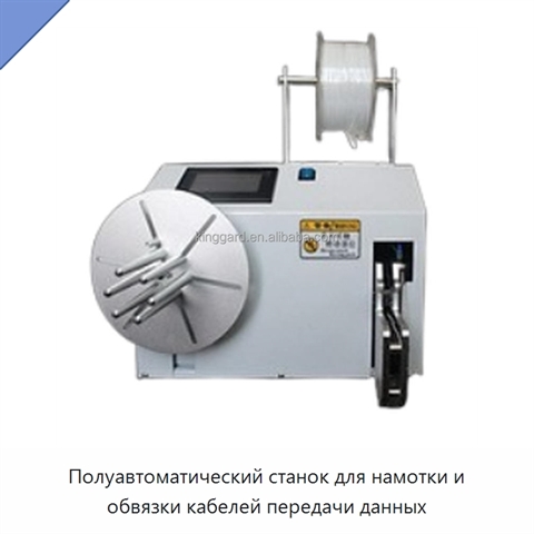 Полуавтоматический станок для намотки и обвязки кабелей передачи данных