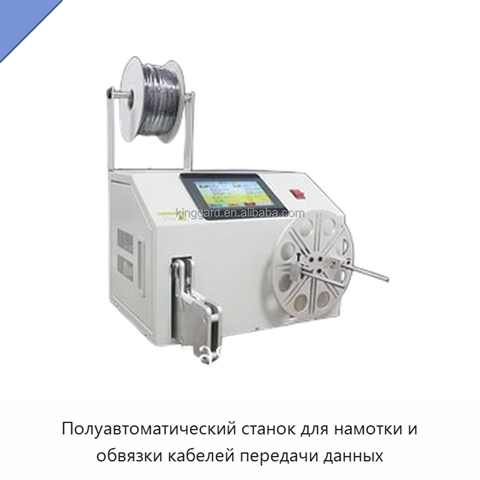 Полуавтоматический станок для намотки и обвязки кабелей передачи данных
