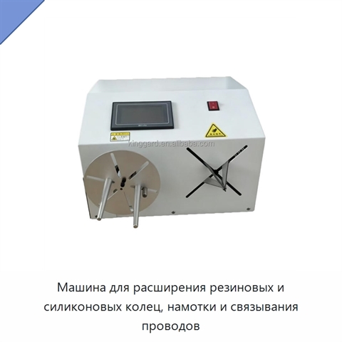 Машина для расширения резиновых и силиконовых колец, намотки и связывания проводов