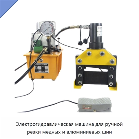 Электрогидравлическая машина для ручной резки медных и алюминиевых шин