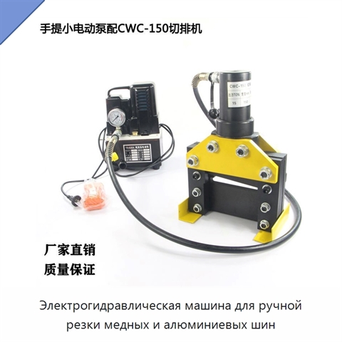 Электрогидравлическая машина для ручной резки медных и алюминиевых шин