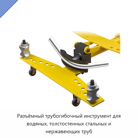 Разъёмный трубогибочный инструмент для водяных, толстостенных стальных и нержавеющих труб