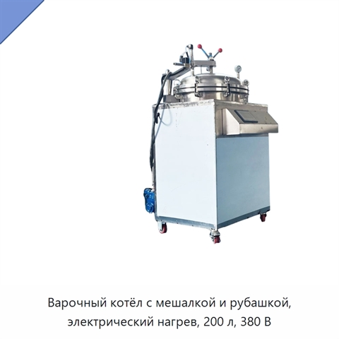 Варочный котёл с мешалкой и рубашкой, электрический нагрев, 200 л, 380 В