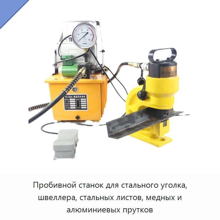 Пробивной станок для стального уголка, швеллера, стальных листов, медных и алюминиевых прутков — Специальный гидравлический инструмент
