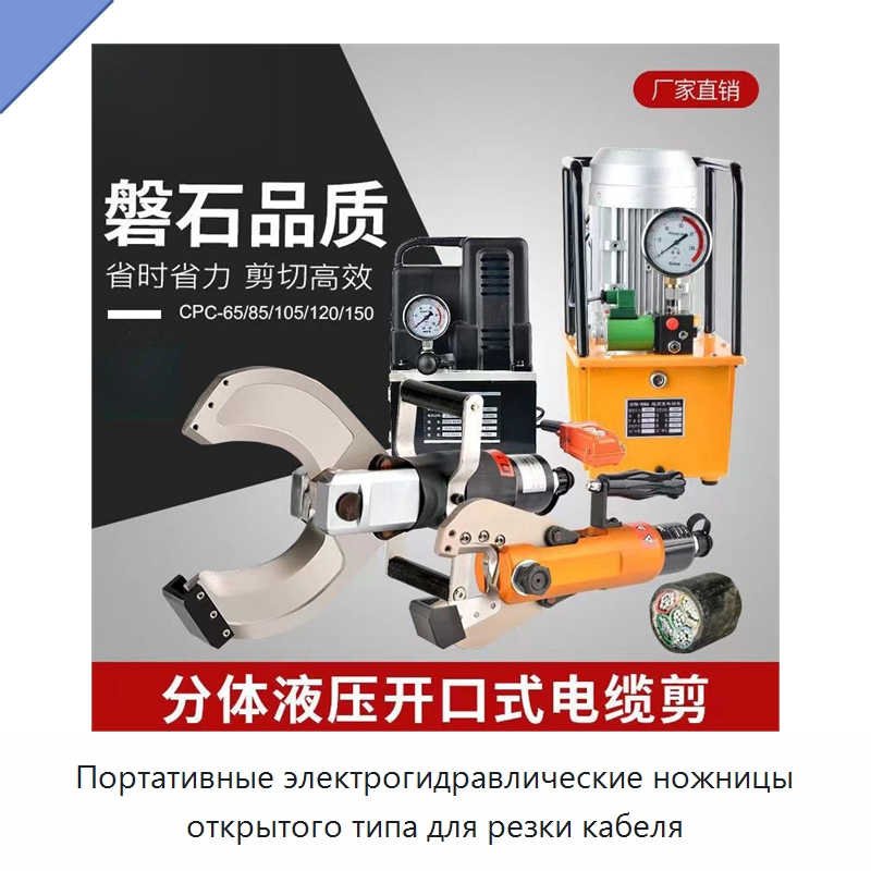 Портативные электрогидравлические ножницы открытого типа для резки кабеля