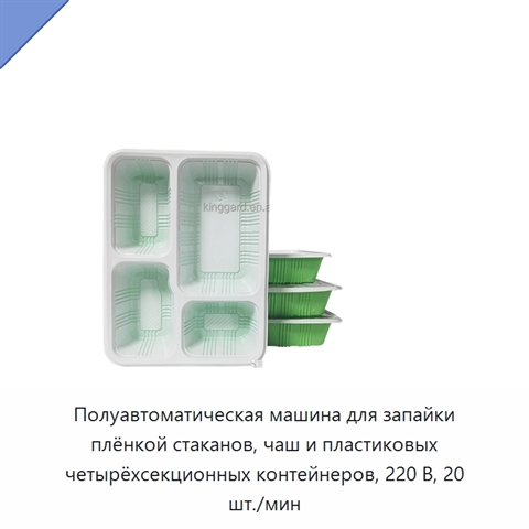 Полуавтоматическая машина для запайки плёнкой стаканов, чаш и пластиковых четырёхсекционных контейнеров, 220 В, 20 шт./мин
