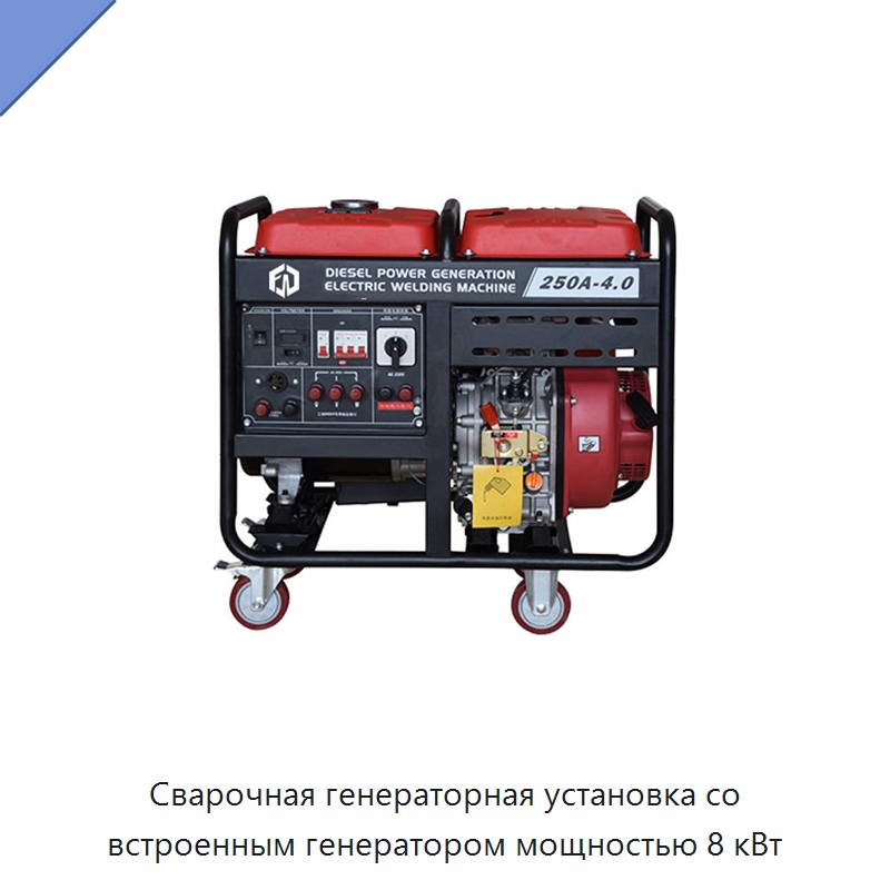 Сварочная генераторная установка со встроенным генератором мощностью 8 кВт