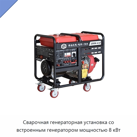 Сварочная генераторная установка со встроенным генератором мощностью 8 кВт