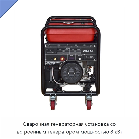 Сварочная генераторная установка со встроенным генератором мощностью 8 кВт