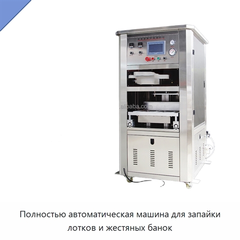 Полностью автоматическая машина для запайки лотков и жестяных банок