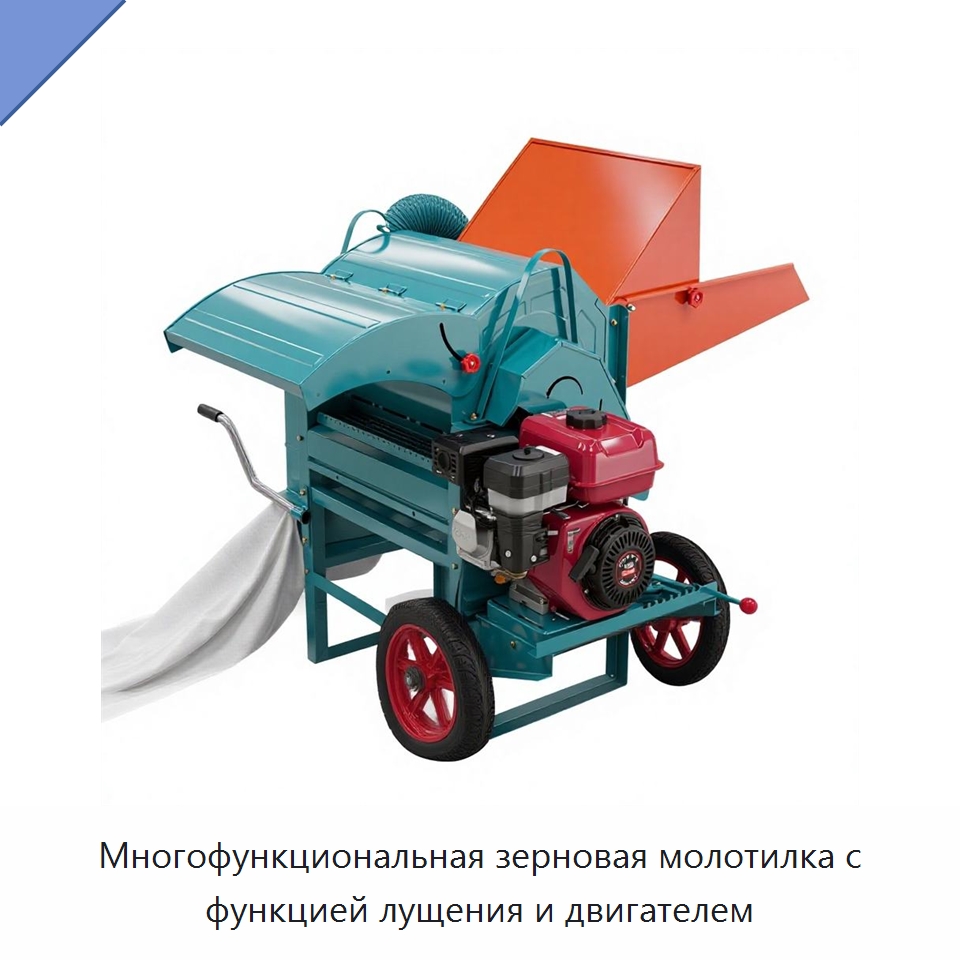 Многофункциональная зерновая молотилка с функцией лущения и двигателем