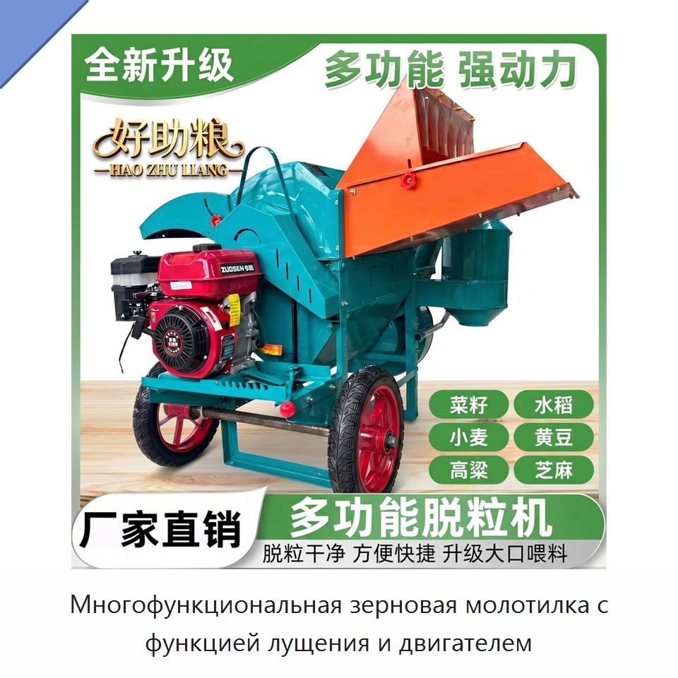 Многофункциональная зерновая молотилка с функцией лущения и двигателем
