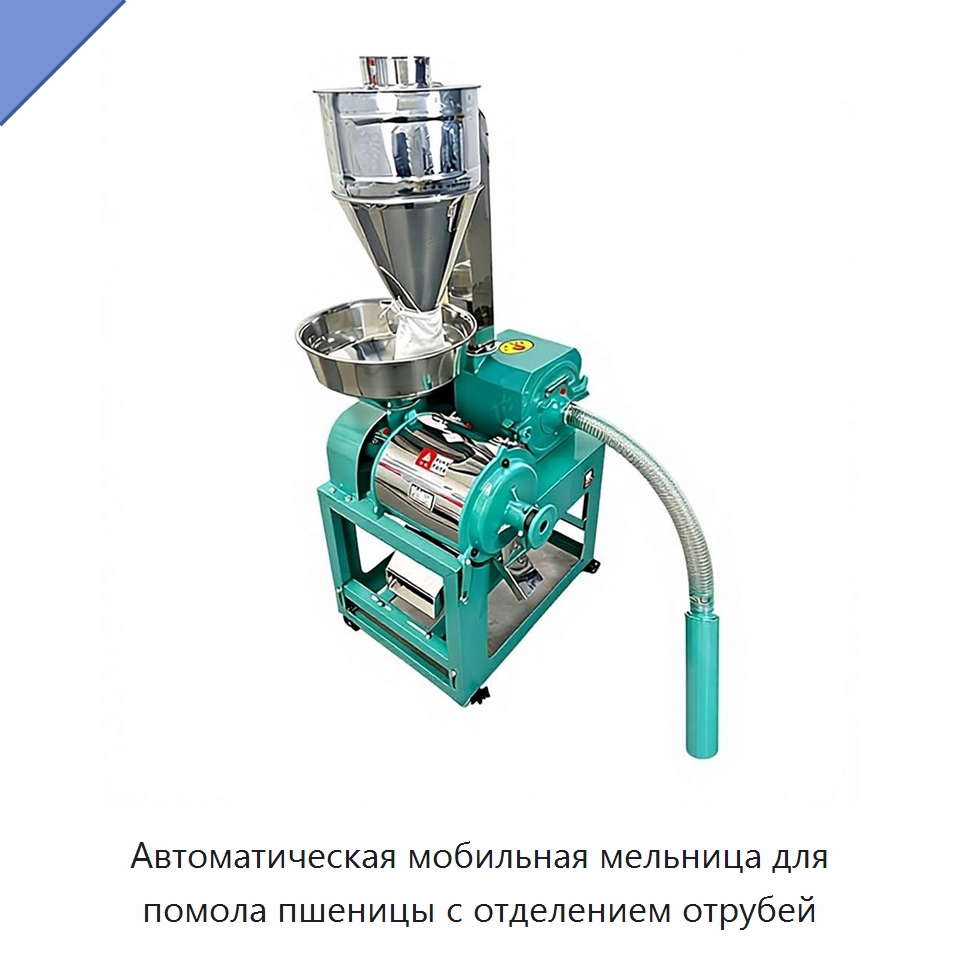 Автоматическая мобильная мельница для помола пшеницы с отделением отрубей — Оборудование для переработки зерна