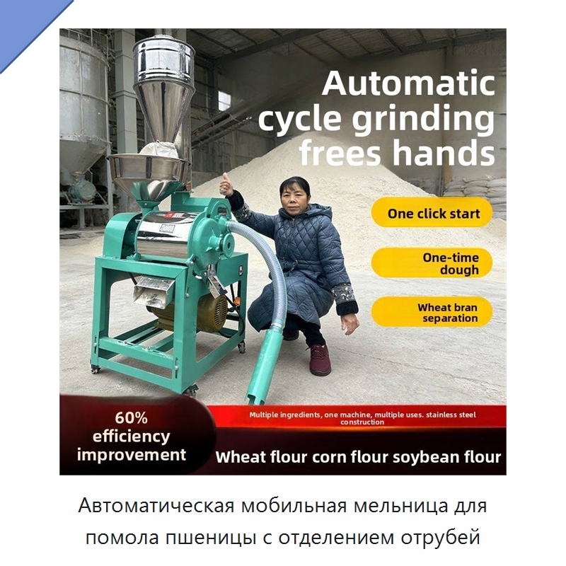 Автоматическая мобильная мельница для помола пшеницы с отделением отрубей