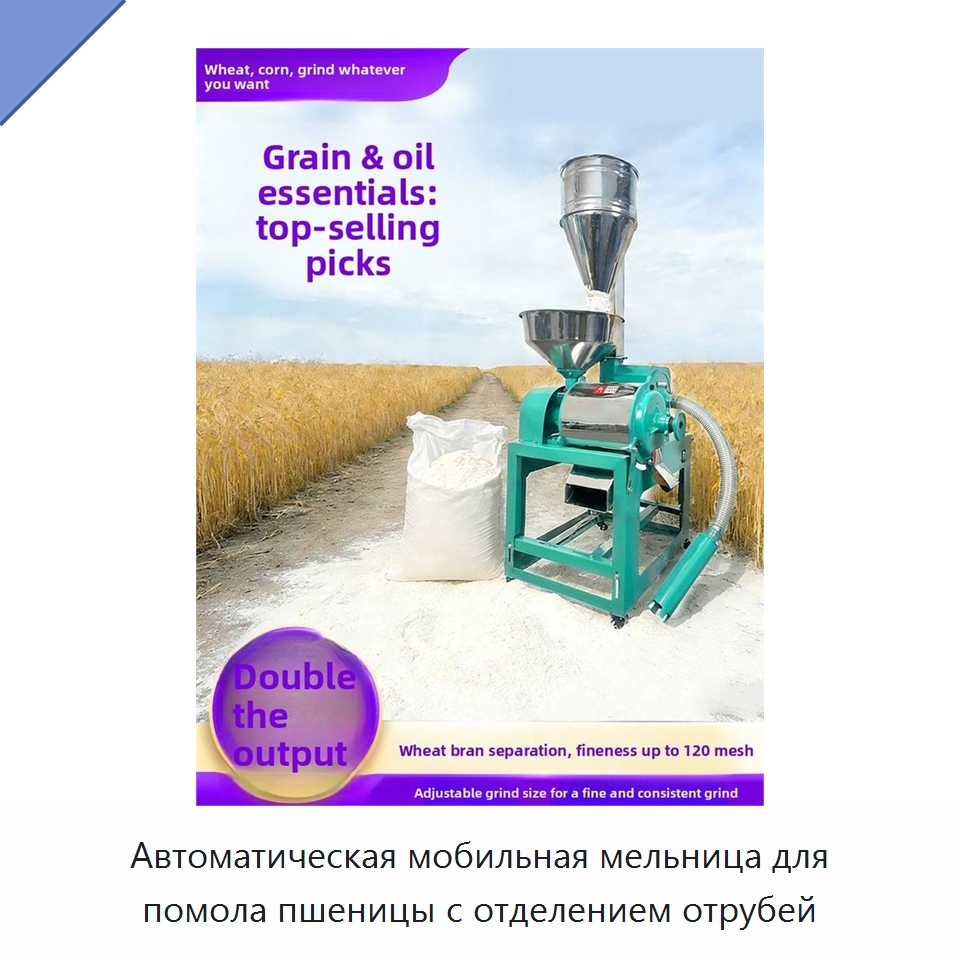 Автоматическая мобильная мельница для помола пшеницы с отделением отрубей