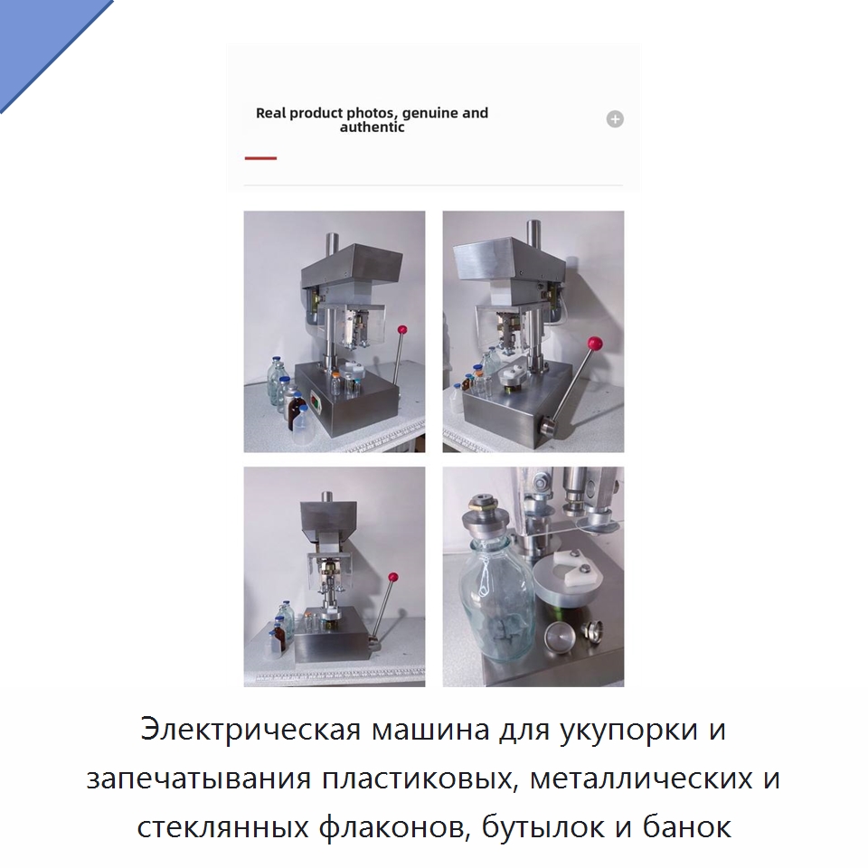 Электрическая машина для укупорки и запечатывания пластиковых, металлических и стеклянных флаконов, бутылок и банок