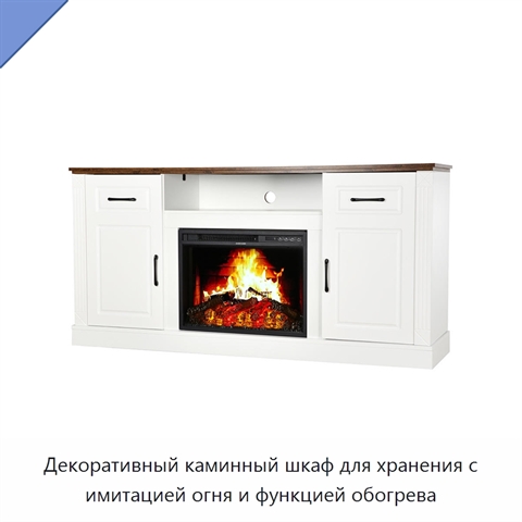 Декоративный каминный шкаф для хранения с имитацией огня и функцией обогрева