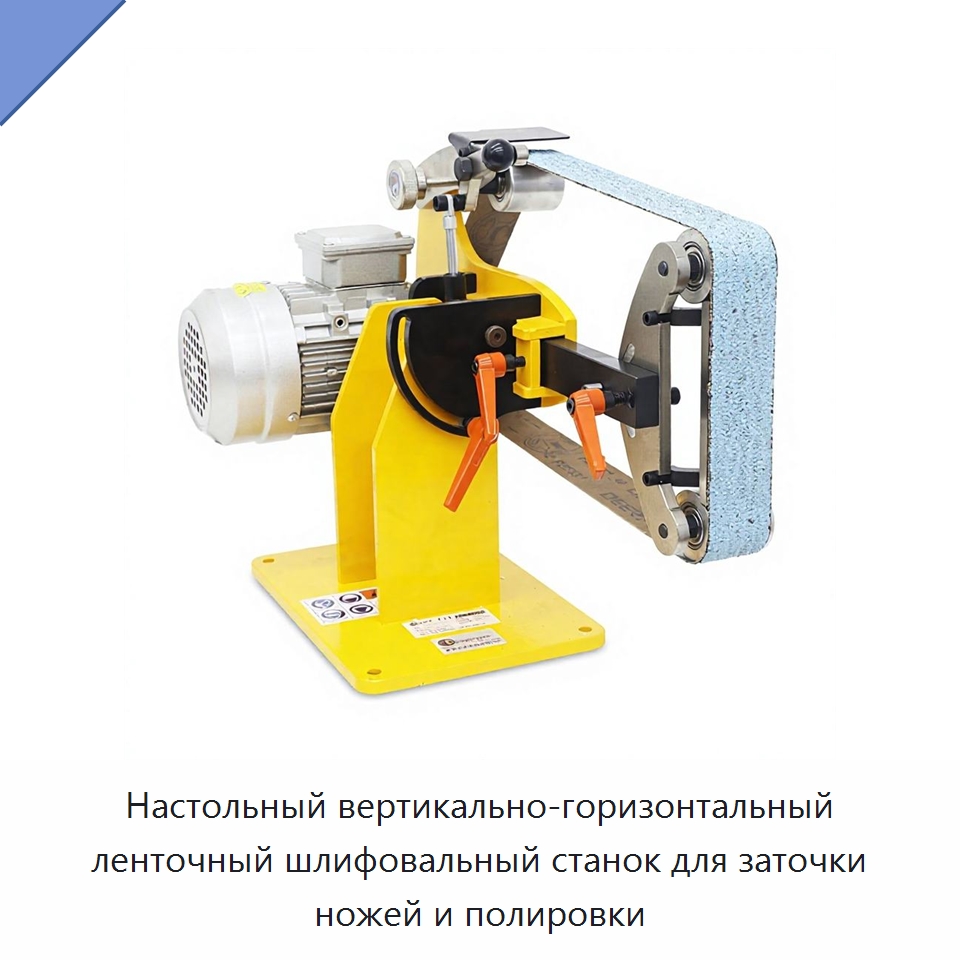 Настольный вертикально-горизонтальный ленточный шлифовальный станок для заточки ножей и полировки — Шлифовальные станки