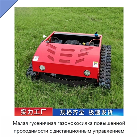 Малая гусеничная газонокосилка повышенной проходимости с дистанционным управлением