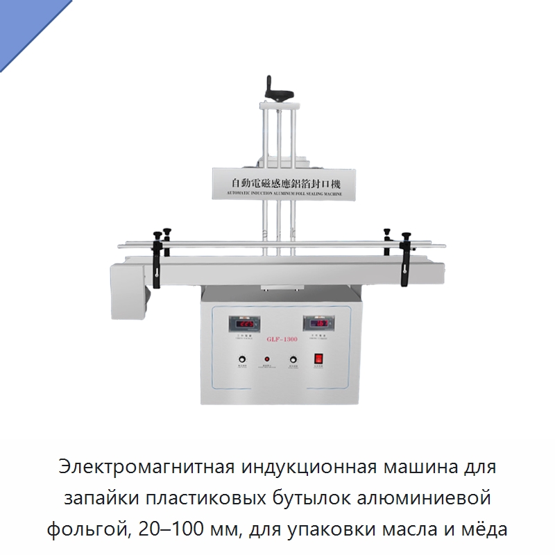 Электромагнитная индукционная машина для запайки пластиковых бутылок алюминиевой фольгой, 20–100 мм, для упаковки масла и мёда