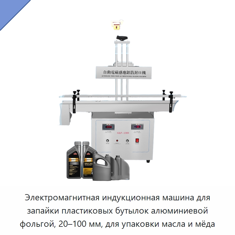 Электромагнитная индукционная машина для запайки пластиковых бутылок алюминиевой фольгой, 20–100 мм, для упаковки масла и мёда
