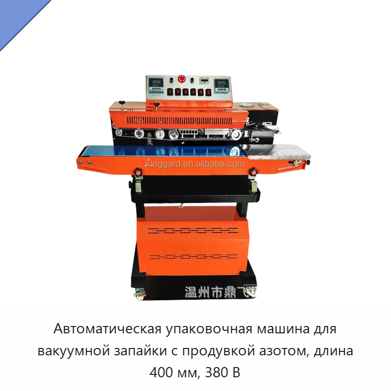 Автоматическая упаковочная машина для вакуумной запайки с продувкой азотом, длина 400 мм, 380 В
