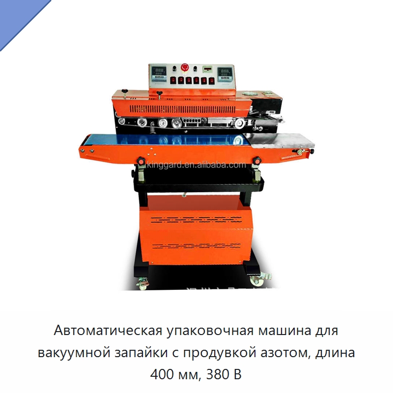 Автоматическая упаковочная машина для вакуумной запайки с продувкой азотом, длина 400 мм, 380 В