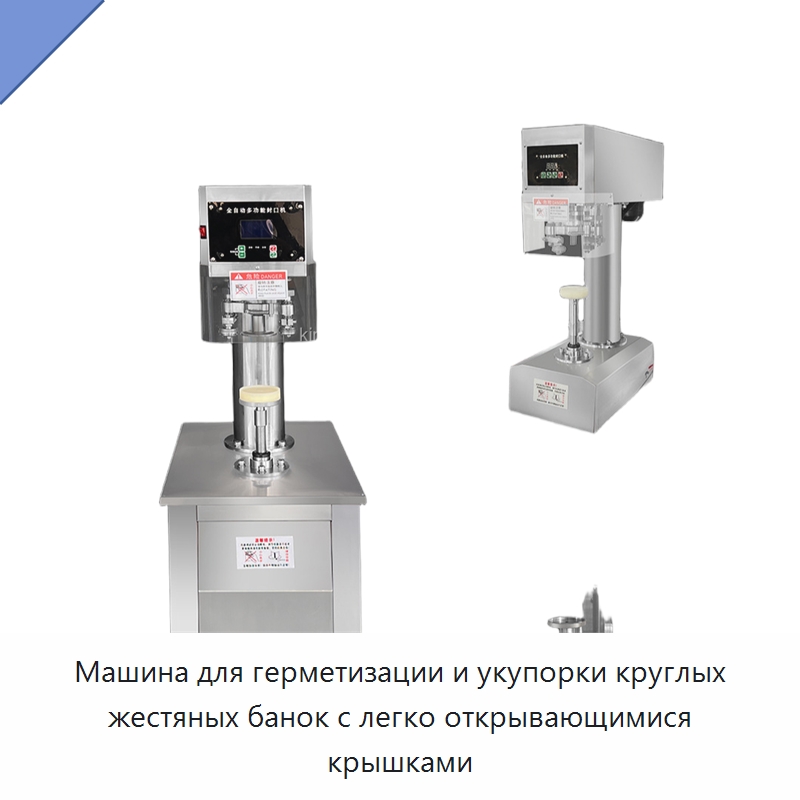 Машина для герметизации и укупорки круглых жестяных банок с легко открывающимися крышками