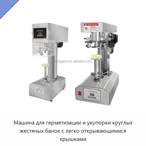 Машина для герметизации и укупорки круглых жестяных банок с легко открывающимися крышками