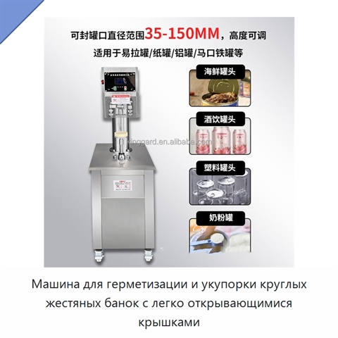 Машина для герметизации и укупорки круглых жестяных банок с легко открывающимися крышками