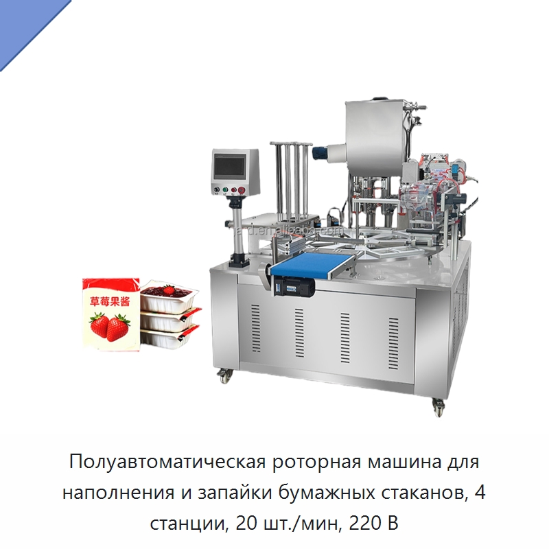 Полуавтоматическая роторная машина для наполнения и запайки бумажных стаканов, 4 станции, 20 шт./мин, 220 В