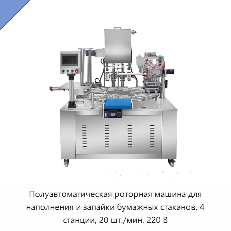 Полуавтоматическая роторная машина для наполнения и запайки бумажных стаканов, 4 станции, 20 шт./мин, 220 В