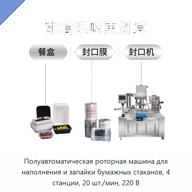 Полуавтоматическая роторная машина для наполнения и запайки бумажных стаканов, 4 станции, 20 шт./мин, 220 В