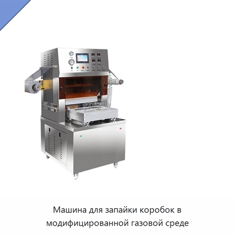 Машина для запайки коробок в модифицированной газовой среде