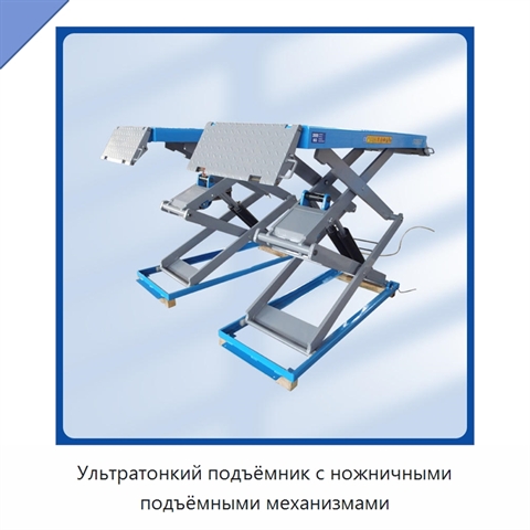 Ультратонкий подъёмник с ножничными подъёмными механизмами