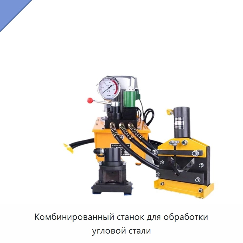 Комбинированный станок для обработки угловой стали — Специальный гидравлический инструмент