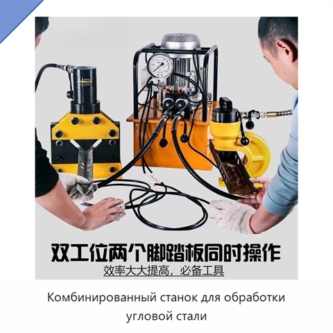 Комбинированный станок для обработки угловой стали