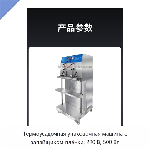 Термоусадочная упаковочная машина с запайщиком плёнки, 220 В, 500 Вт
