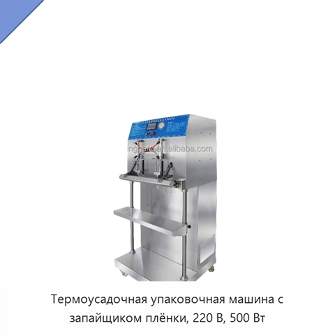 Термоусадочная упаковочная машина с запайщиком плёнки, 220 В, 500 Вт
