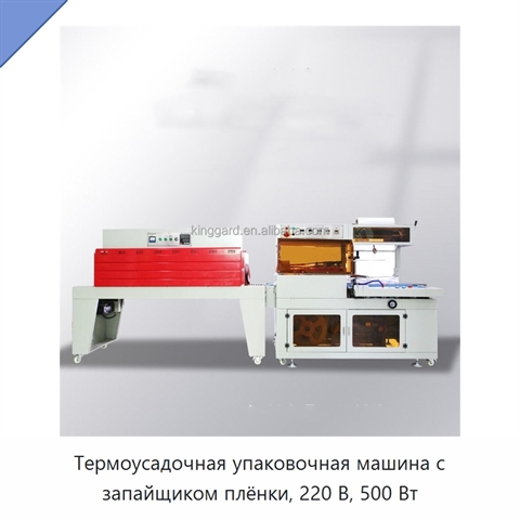 Термоусадочная упаковочная машина с запайщиком плёнки, 220 В, 500 Вт