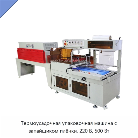 Термоусадочная упаковочная машина с запайщиком плёнки, 220 В, 500 Вт