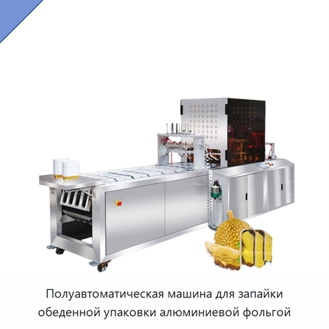 Полуавтоматическая машина для запайки обеденной упаковки алюминиевой фольгой