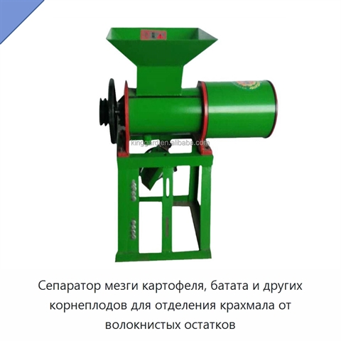 Сепаратор мезги картофеля, батата и других корнеплодов для отделения крахмала от волокнистых остатков