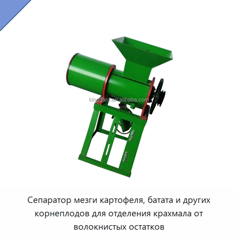 Сепаратор мезги картофеля, батата и других корнеплодов для отделения крахмала от волокнистых остатков