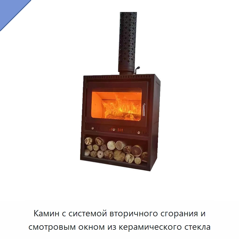 Камин с системой вторичного сгорания и смотровым окном из керамического стекла — Камины
