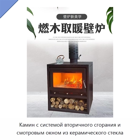 Камин с системой вторичного сгорания и смотровым окном из керамического стекла